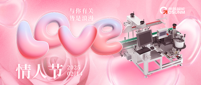 當(dāng)愛情遇見工業(yè)美學(xué)！全自動貼標(biāo)機(jī)，解鎖情人節(jié)「智造式浪漫」
